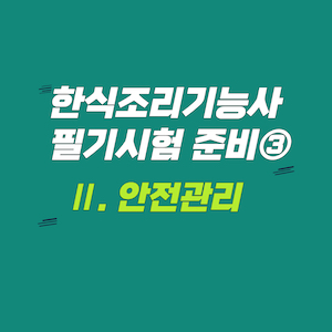 한식조리기능사 필기시험 이론 정리_안전관리