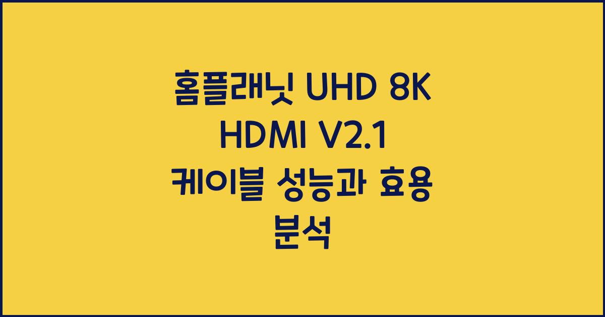 홈플래닛 uhd 8k hdmi v2.1 케이블