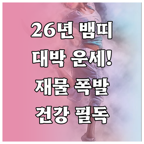 2026년 1953년생 뱀띠 운세 요..