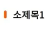 소제목 스타일 변경하기