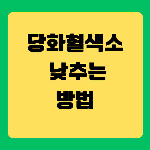 당화혈색소 낮추는 방법