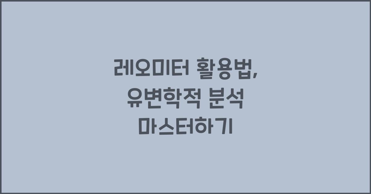 레오미터