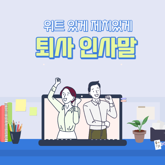 퇴사 인사말