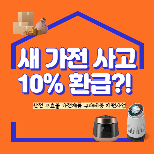 2025 한전 고효율 가전제품 구매비용 지원사업 환급금 신청대상과 방법