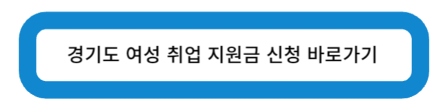 경기도 여성 취업 지원금 신청 바로가기
