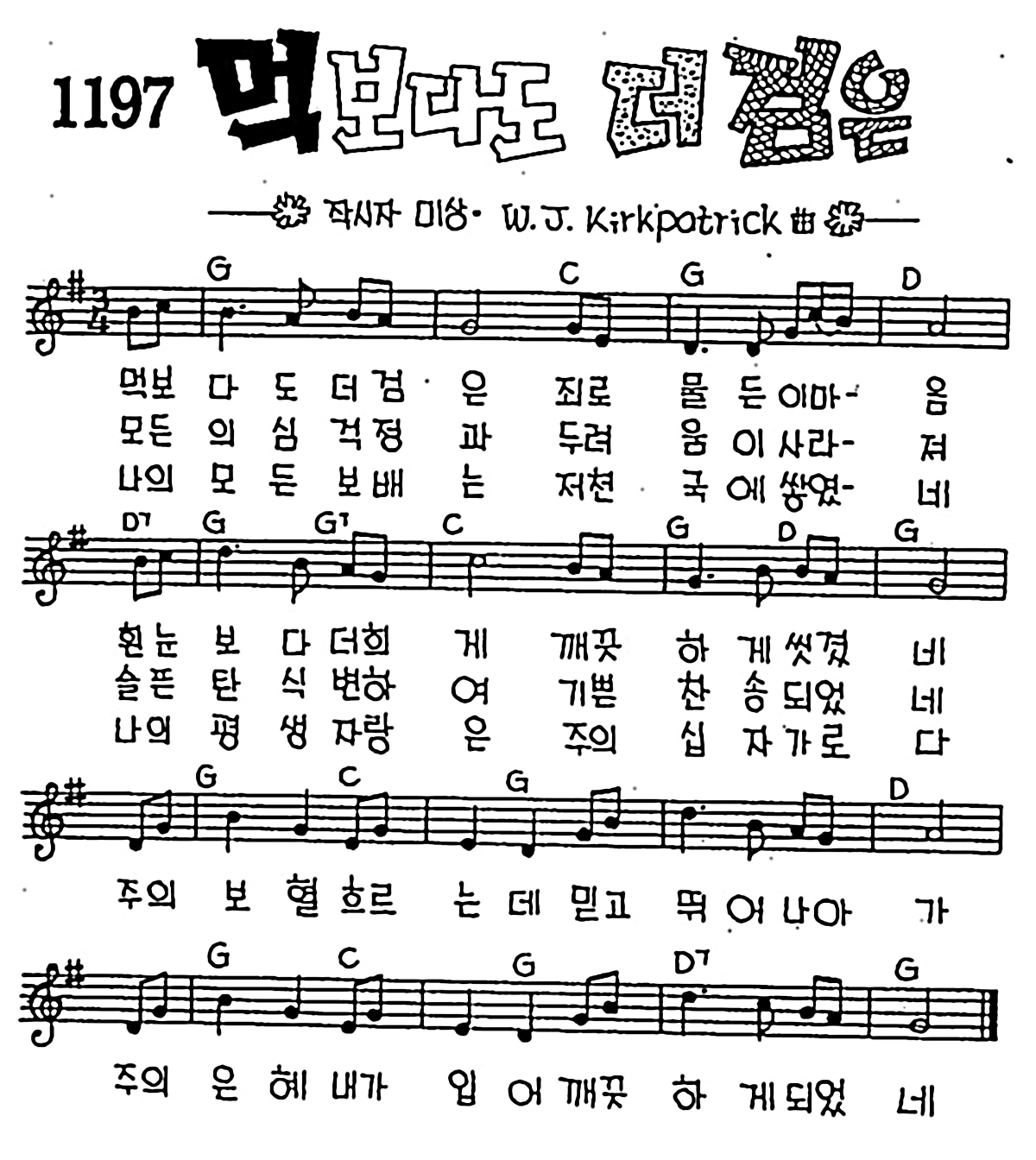 [CCM] 먹보다도 더 검은 #악보,가사,MP3 다운로드