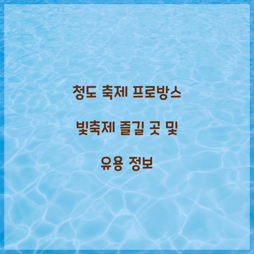 청도 축제 프로방스 빛축제