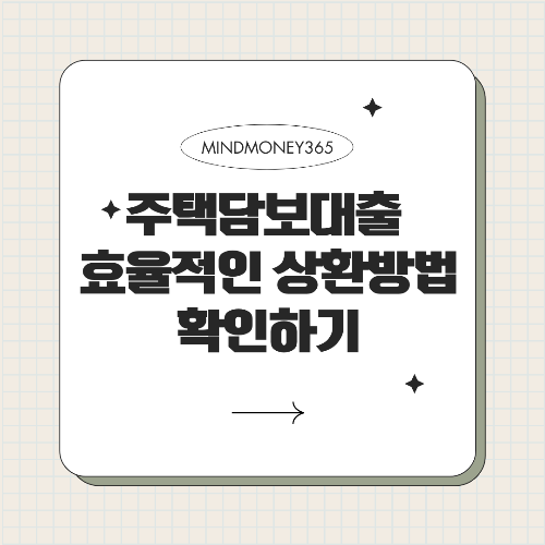 주택담보대출 상환방법: 알아야 할 8가지 핵심 정보