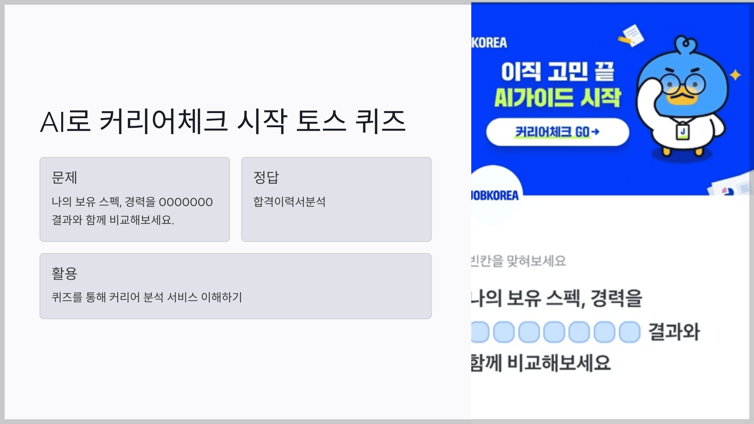 AI로 커리어체크 시작 토스 퀴즈