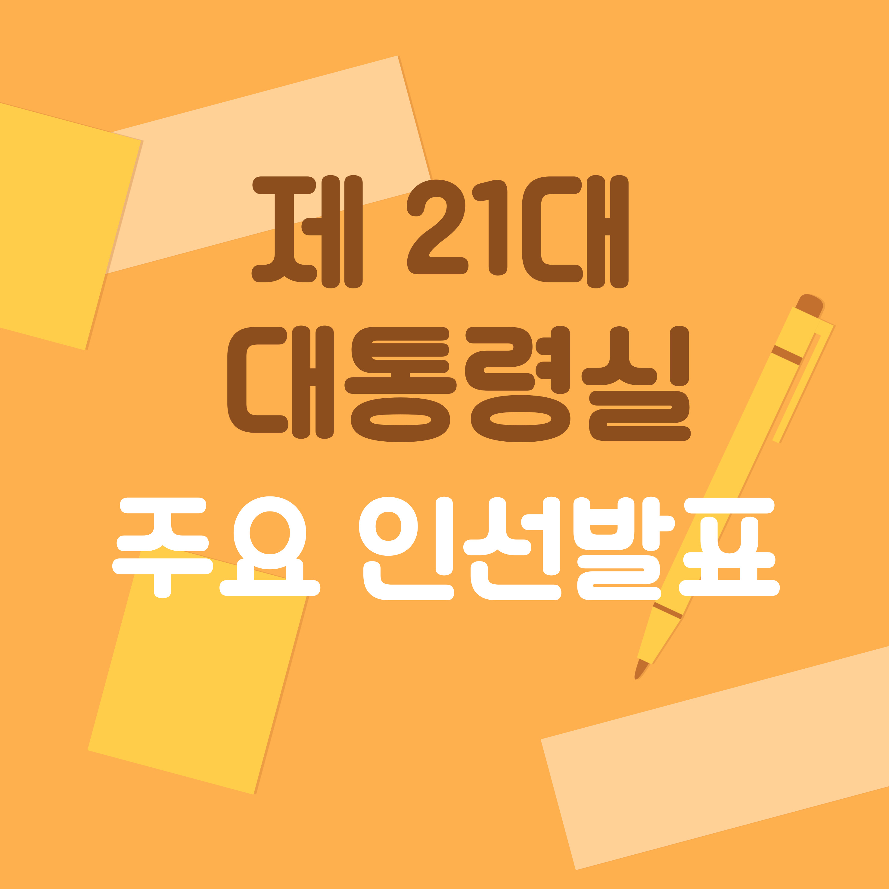 제21대 대통령실 주요인사 및 조직개편안