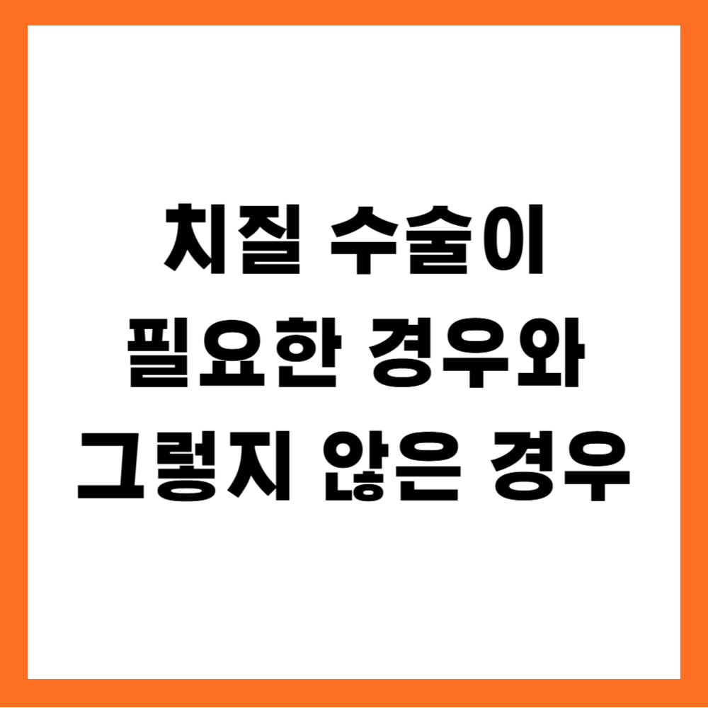 치질 수술이 필요한 경우와 그렇지 않은 경우