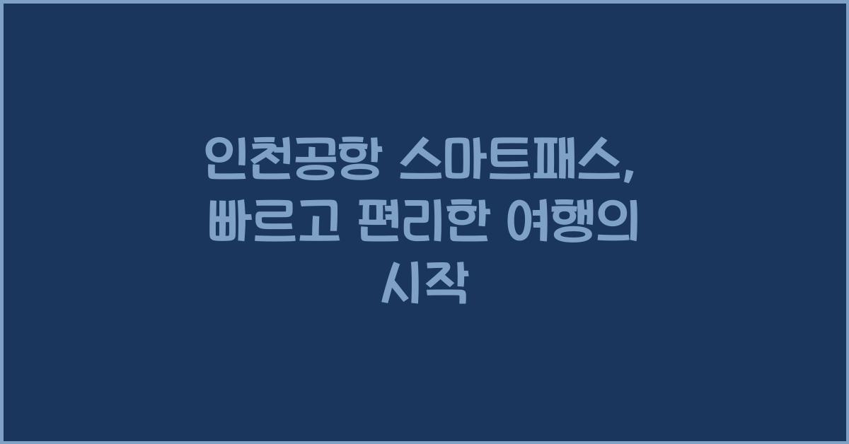 인천공항 스마트패스