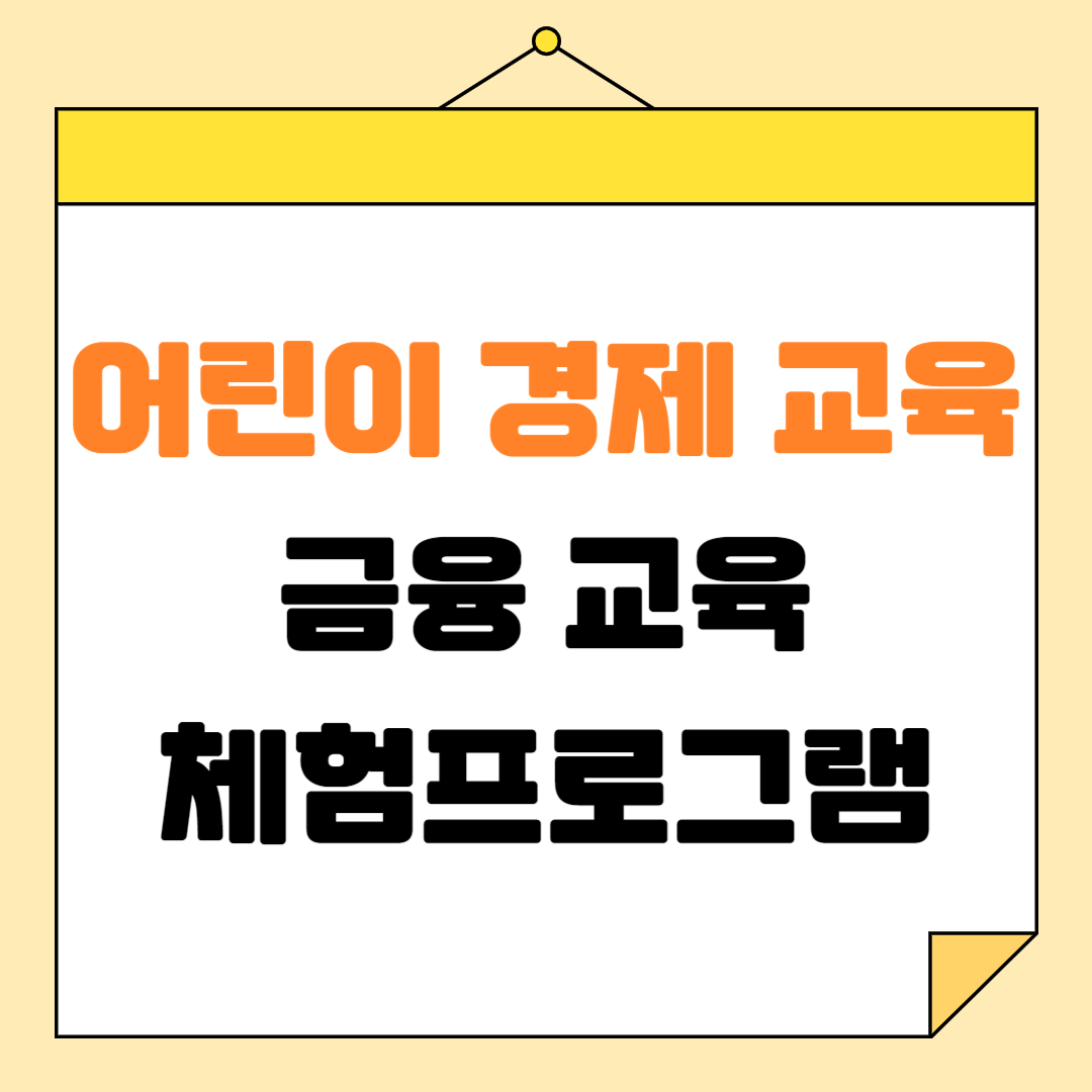 어린이 금융 교육, 경제 공부/금융 체험 프로그램 추천