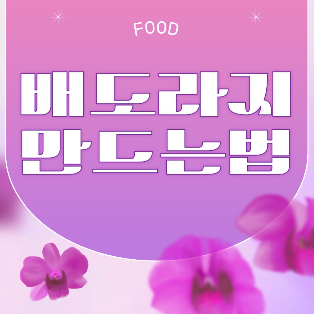 배도라지즙 만드는 방법