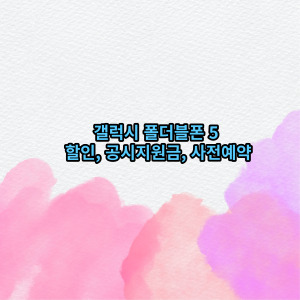 갤럭시 z폴드5 할인, 사전예약, 공시지원금