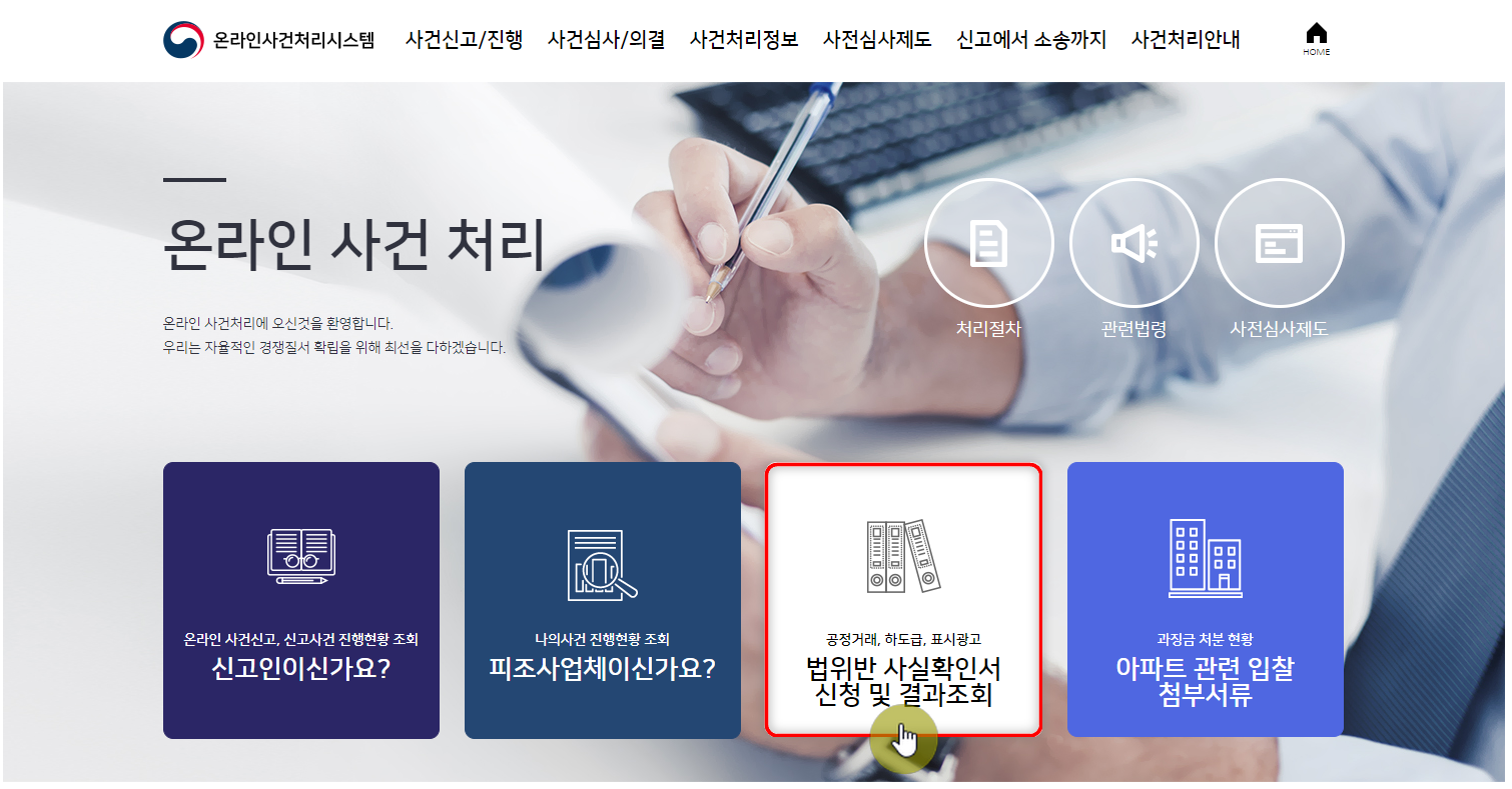 과징금 처분 확인서(법 위반 사실 확인서) 발급 절차