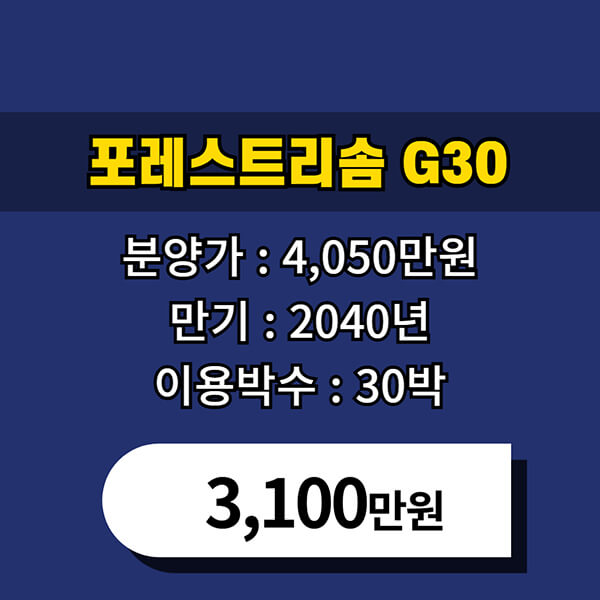 제천포레스트리솜-회원제/30박