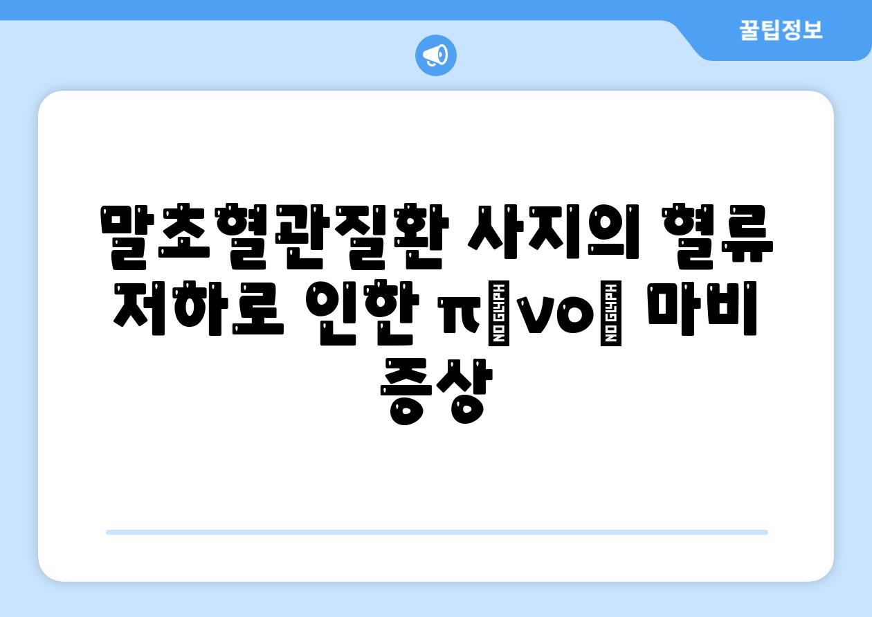 말초혈관질환 사지의 혈류 저하로 인한 πόνος 마비 증상
