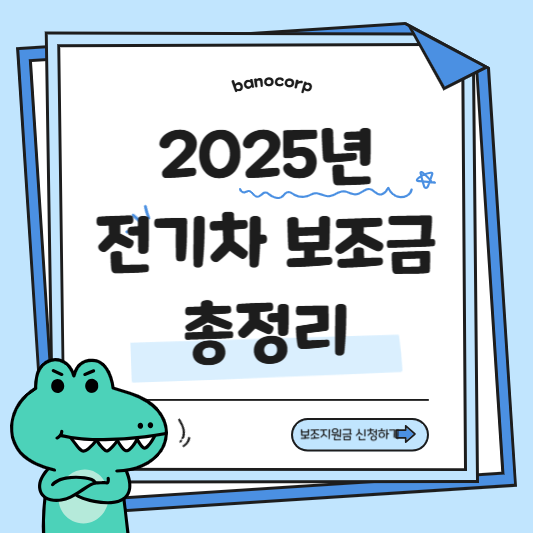 전기차 보조금