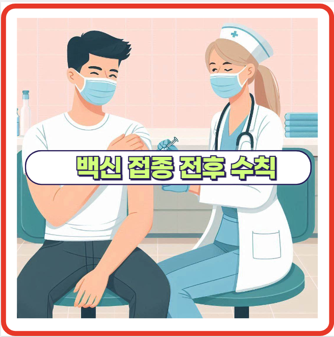 백신 접종 전 피해야 할 행동 수칙 정리!