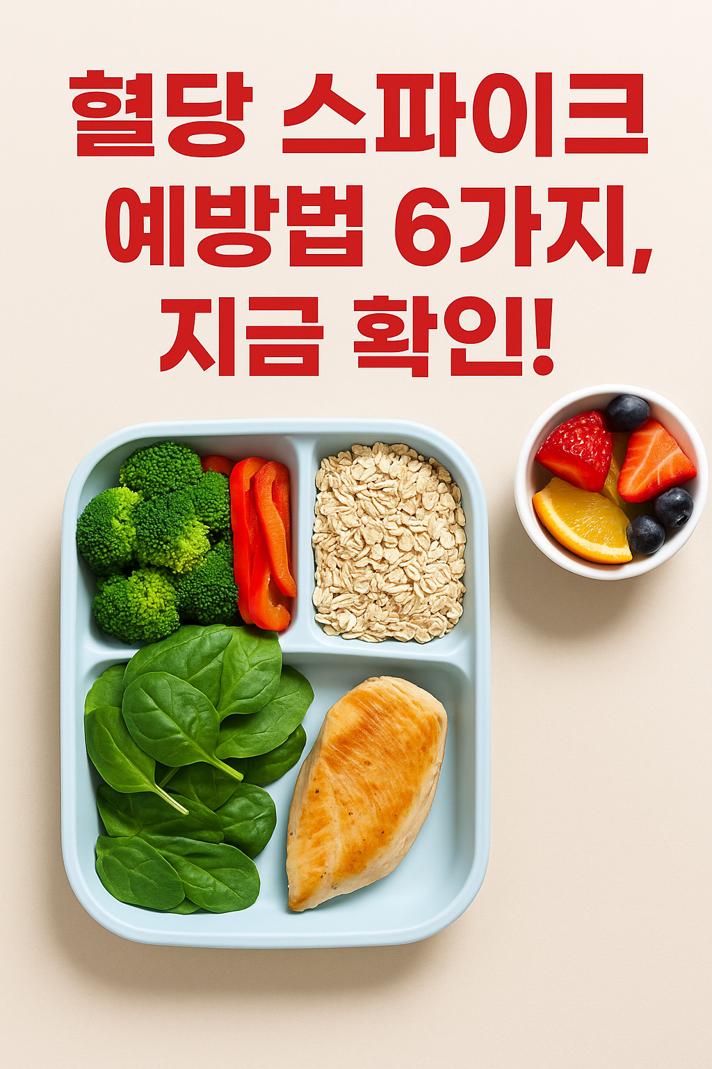 혈당 스파이크 원인과 예방법, 탄수화물 나중에 먹기