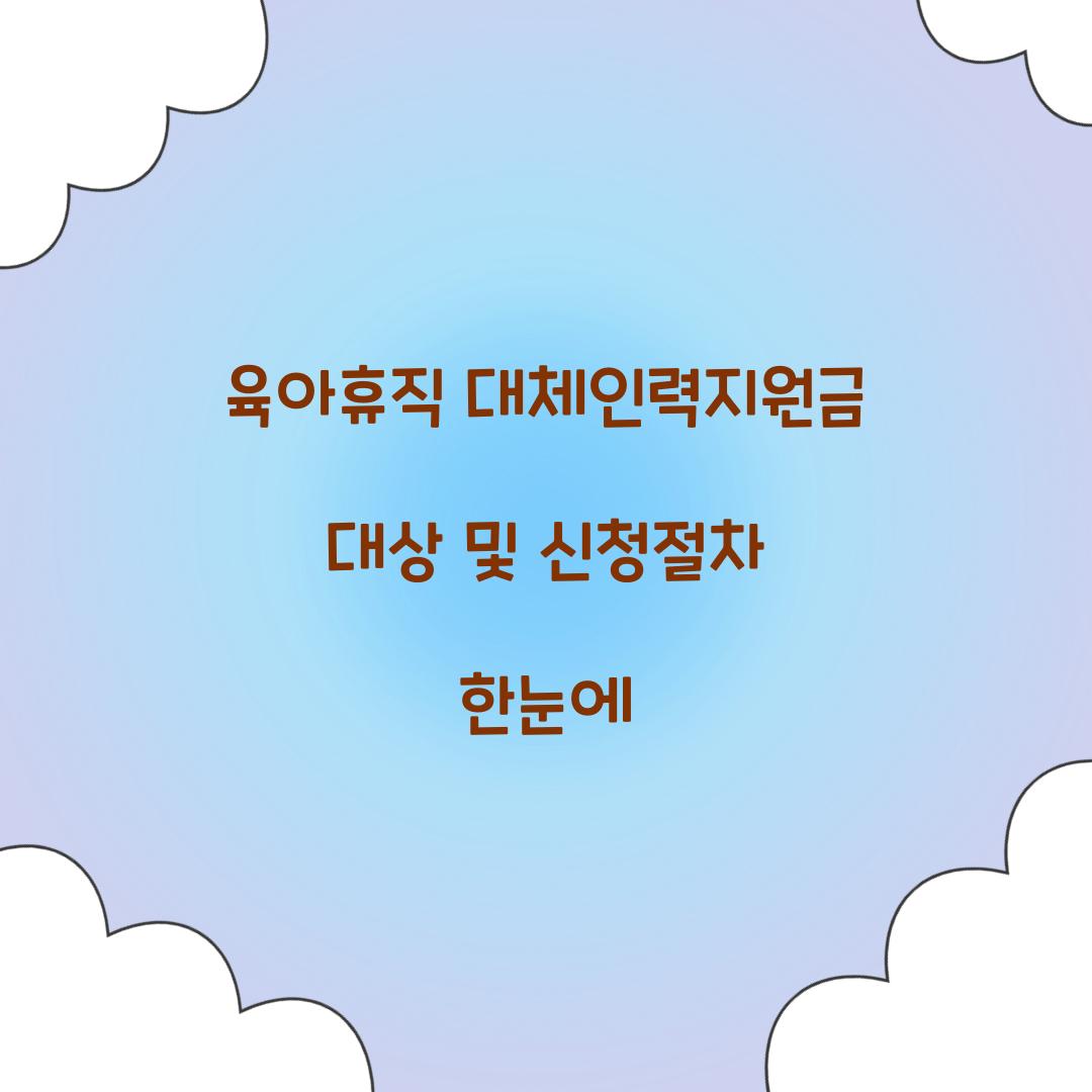 육아휴직 대체인력지원금