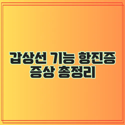 갑상선 기능 항진증 증상 총정리