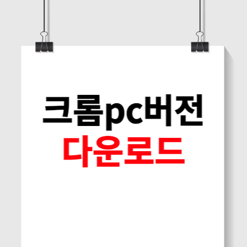크롬pc 다운로드 방법