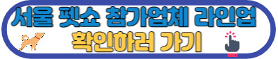2023 서울 펫쇼