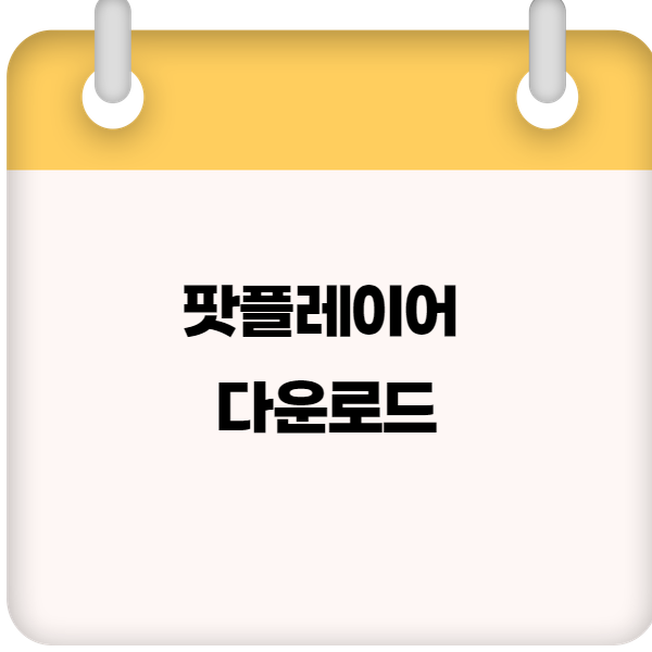팟플레이어 다운로드
