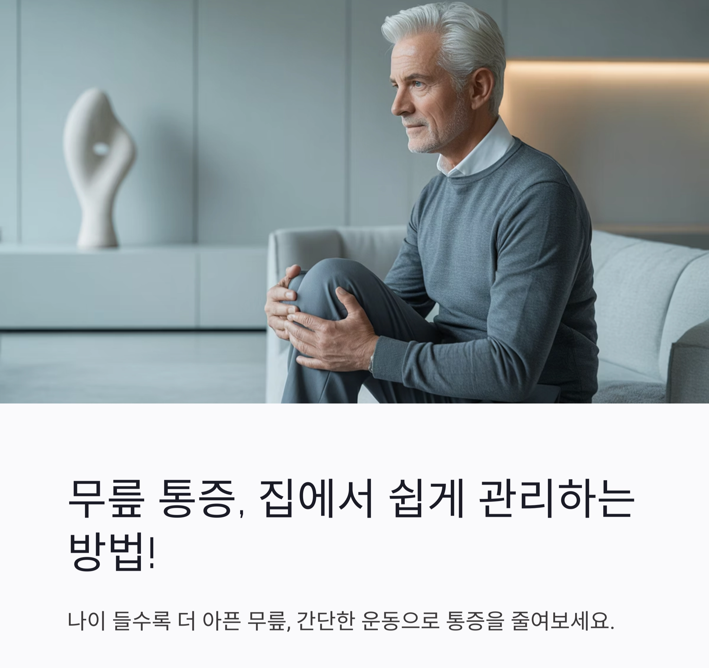 무릎 통증 완화를 위한 쉬운 운동법 총정리
