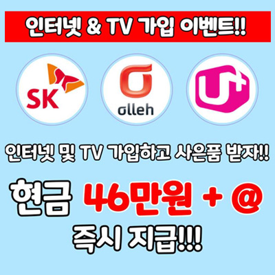 인터넷-&-TV-가입-이벤트