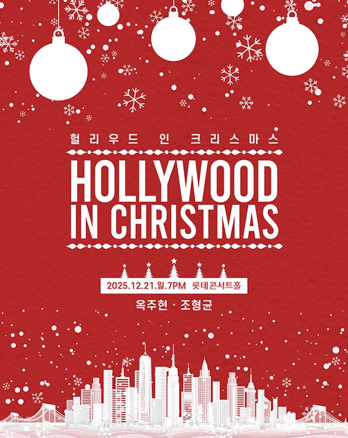 할리우드 인 크리스마스