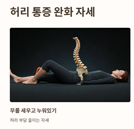 허리 삐끗했을 때 자세