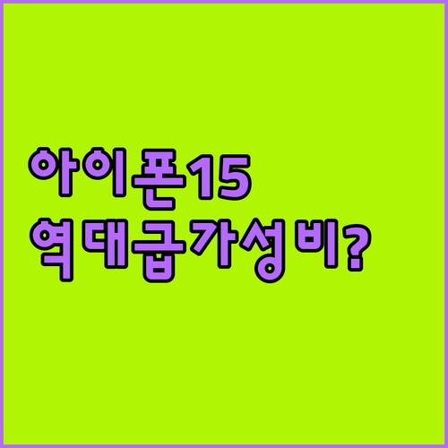 아이폰 15 중고 자급제 모델별 가격..