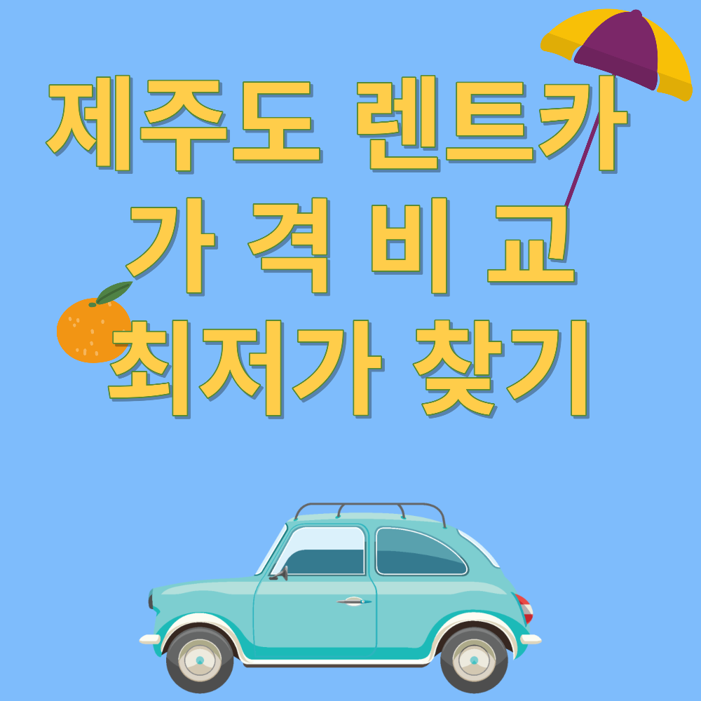 제주도렌트카 가격비교