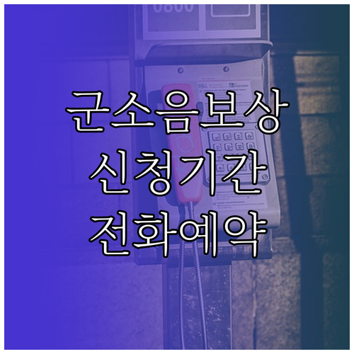 지자체별 군소음 보상금 신청 기간 및..