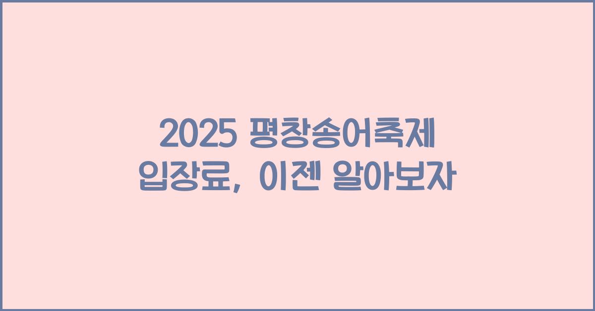 2025 평창송어축제 입장료