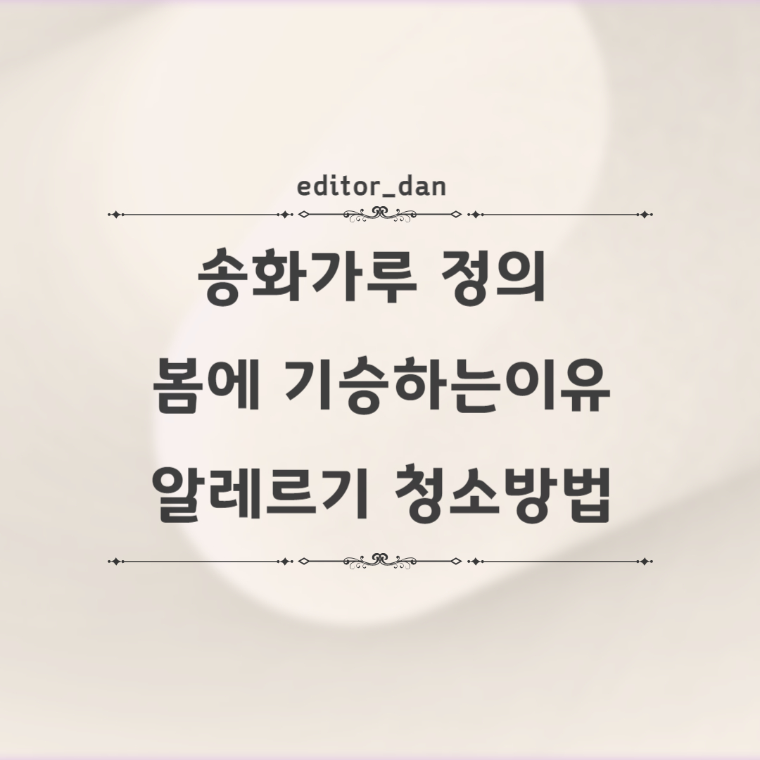 송화가루-정의-봄-알레르기-청소방법