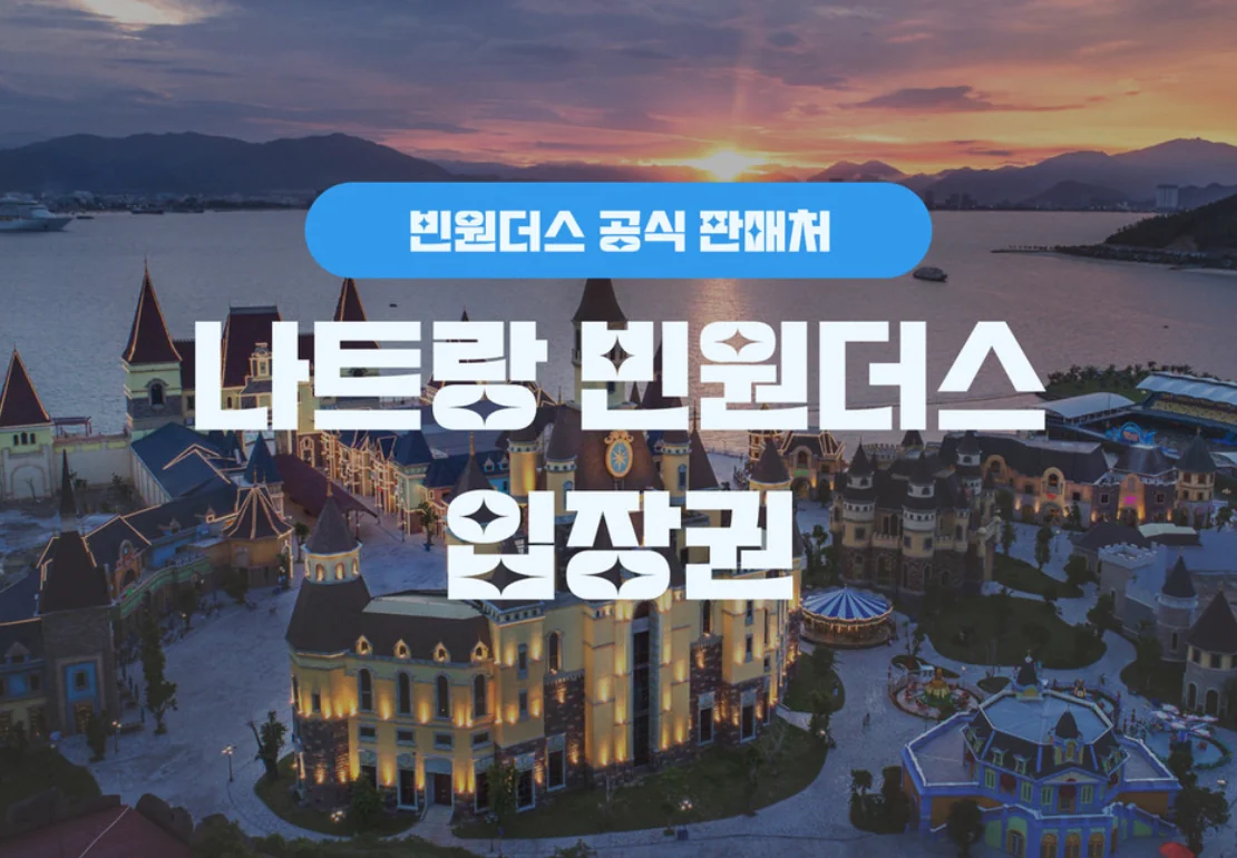 나트랑빈원더스공식입장권