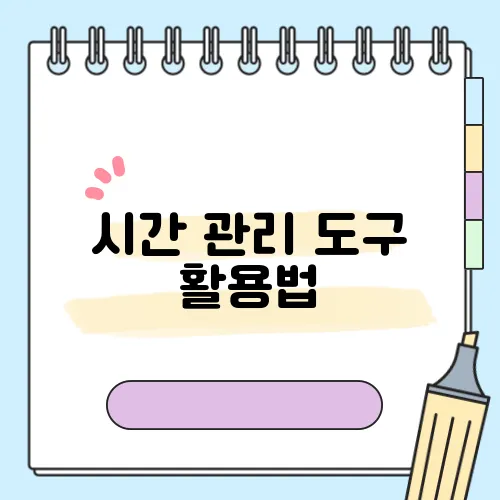 시간 관리 도구 활용법