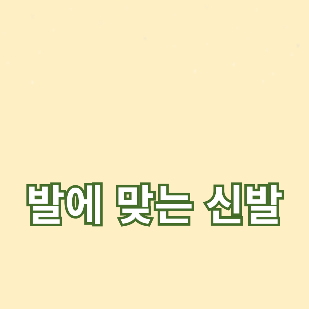 신발 구매 가이드: 발에 맞는 신발 고르기