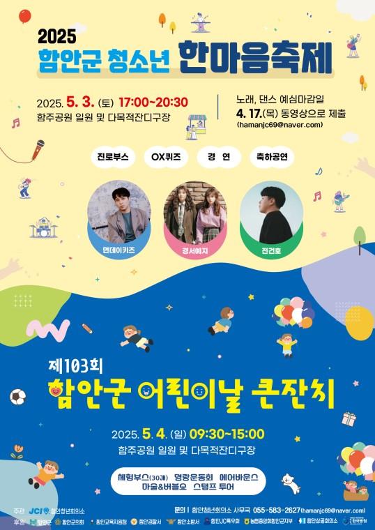 함안군 청소년.어린이날 큰잔치 안내 이미지