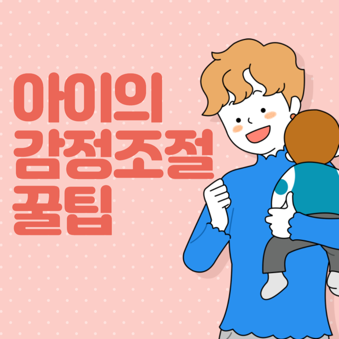 아이의 격한 감정 조절하는 꿀팁
