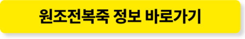 해운대 맛집 원조전복죽 정보