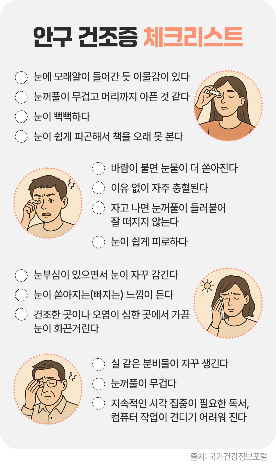 #안구 건조증 체크리스트