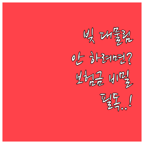 빚 대물림 막는 상속포기와 사망보험금..