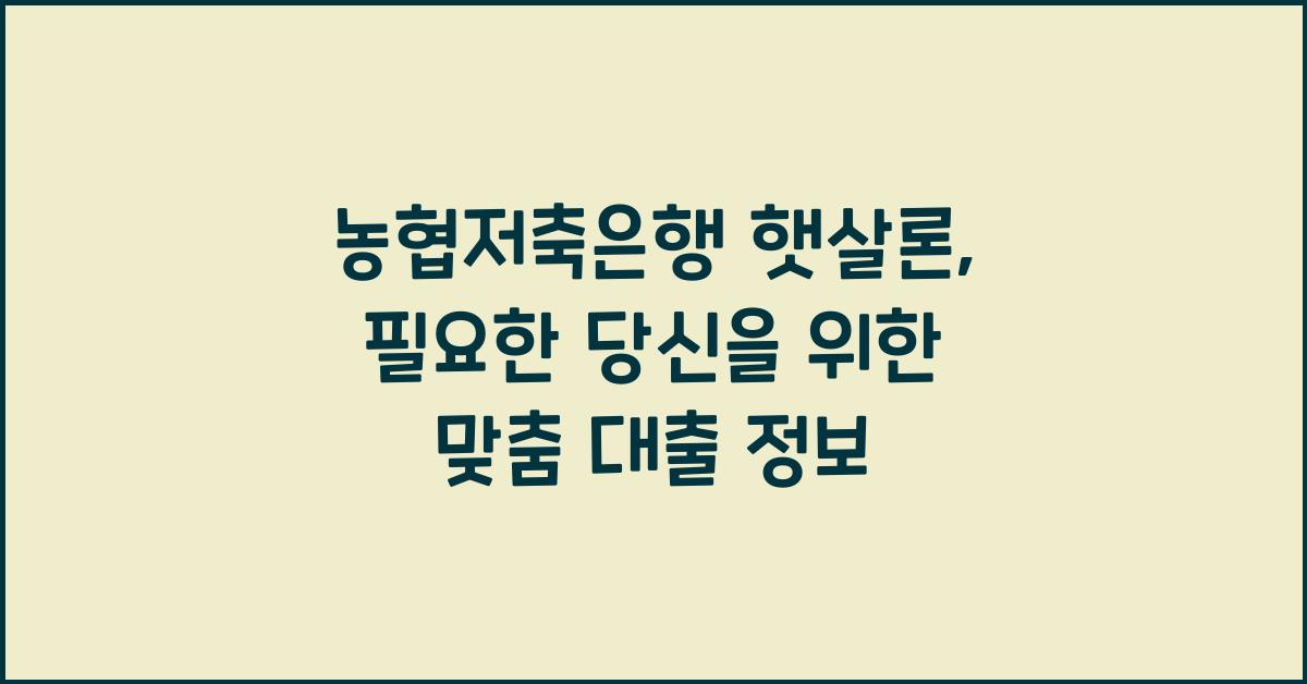 농협저축은행 햇살론