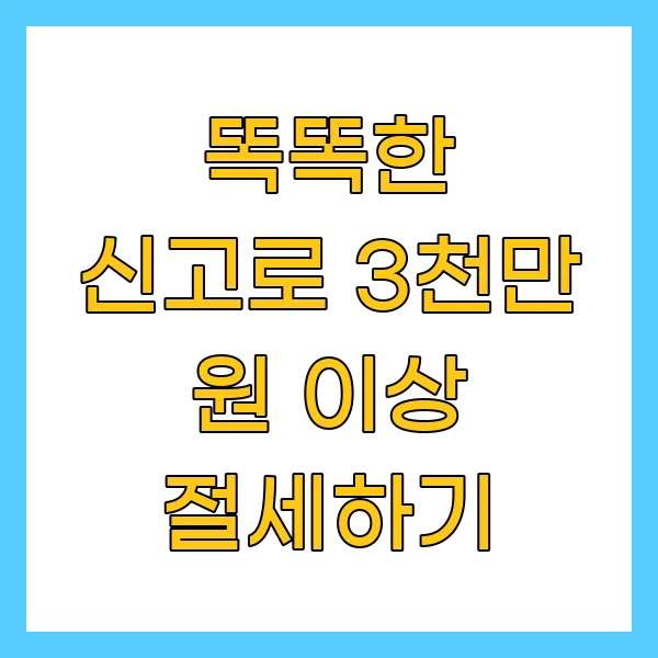 똑똑한 신고로 3천만 원 이상 절세하기