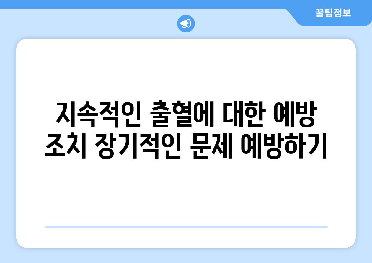 지속적인 출혈에 대한 예방 조치 장기적인 문제 예방하기